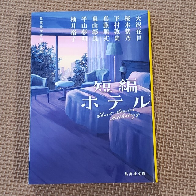 短編ホテル エンタメ/ホビーの本(文学/小説)の商品写真