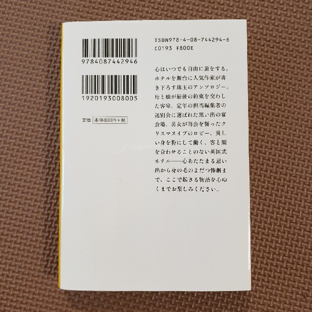 短編ホテル エンタメ/ホビーの本(文学/小説)の商品写真