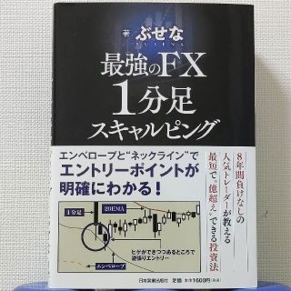 最強のＦＸ１分足スキャルピング(ビジネス/経済)