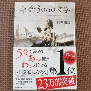 余命3000文字(文学/小説)