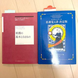 ニホンカンゴキョウカイシュッパンカイ(日本看護協会出版会)の新品！看護覚え書き　看護の基本となるもの　2点セット(健康/医学)