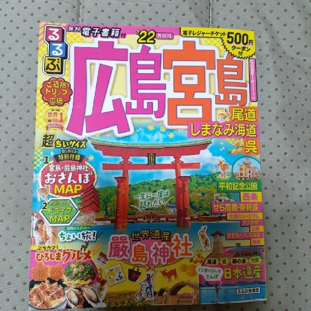 るるぶ広島・宮島超ちいサイズ 尾道・しまなみ海道・呉 ’２２ エンタメ/ホビーの本(地図/旅行ガイド)の商品写真