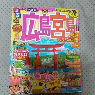 るるぶ広島・宮島超ちいサイズ 尾道・しまなみ海道・呉 ’２２(地図/旅行ガイド)