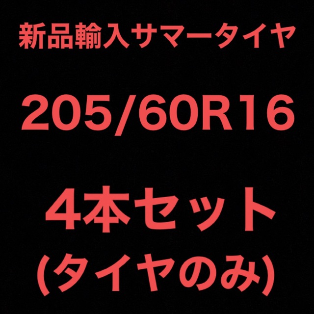 14インチ(送料無料)新品輸入サマータイヤ       205/60R16  4本セット！