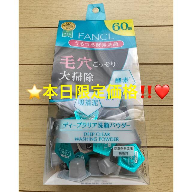 FANCL(ファンケル)の⭐️本日限定価格‼️❤️⭐️ファンケル ディープクリア 洗顔パウダー 60個⭐️ コスメ/美容のスキンケア/基礎化粧品(洗顔料)の商品写真