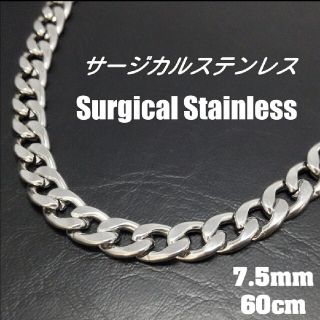 【サージカルステンレス】7.5mm 喜平チェーンネックレス　シルバー ステンレス(ネックレス)