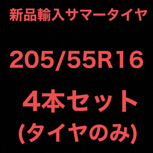 (送料無料)新品輸入サマータイヤ       205/55R16  4本セット！