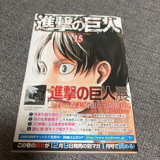 コウダンシャ(講談社)の帯付き　進撃の巨人　15(少年漫画)