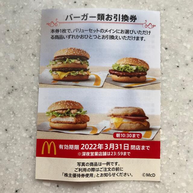 マクドナルド株主優待券 バーガー類引換券 1枚の通販 by ゆびゆび's