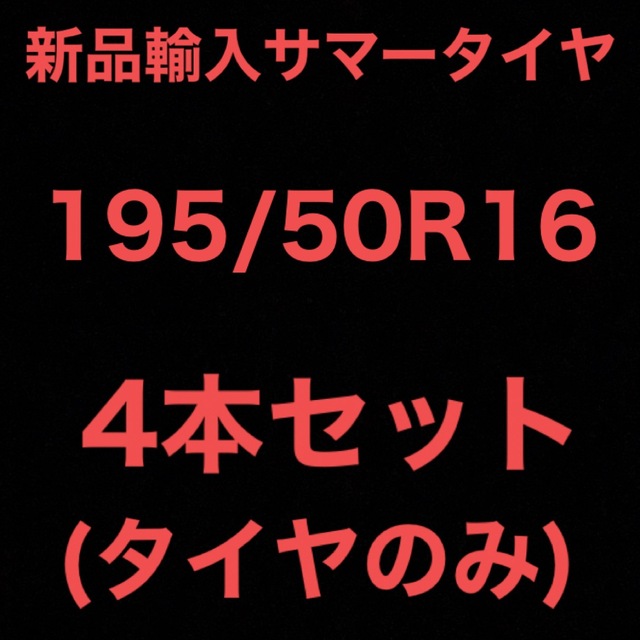 アジアンブランド(送料無料)新品輸入サマータイヤ       195/50R16  4本セット！