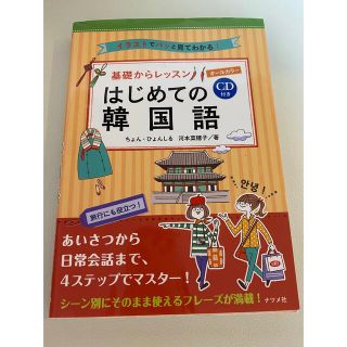 基礎からレッスンはじめての韓国語(語学/参考書)