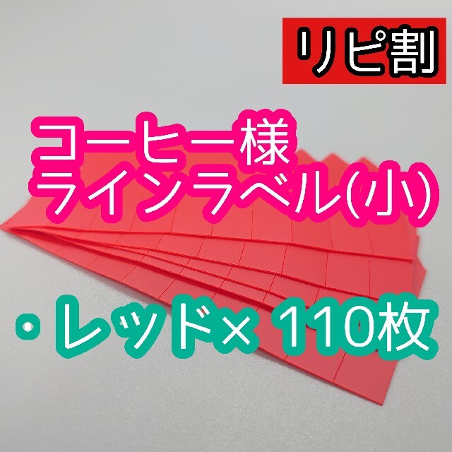 コーヒー様 ラインラベル ハンドメイドのフラワー/ガーデン(その他)の商品写真