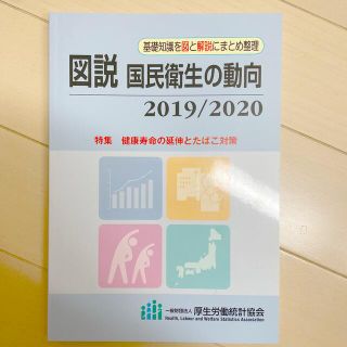 新品！　国民衛生の動向2019/2020(専門誌)