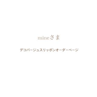 mineさま⌘ デコパージュスリッポンオーダーページ(スリッポン)