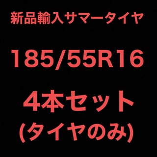 送料無料)新品輸入サマータイヤ 185/55R16 4本セット！の通販 by 激安 ...