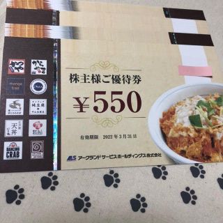 1枚　550円分　アークランド　株主優待券(レストラン/食事券)