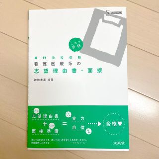 受験！看護医療系の志望理由書・面接　(資格/検定)