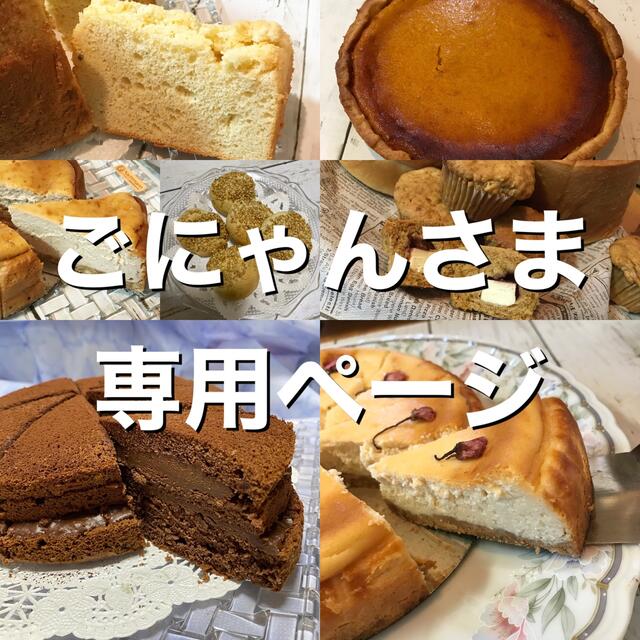 食品ごにゃんさま専用ページ