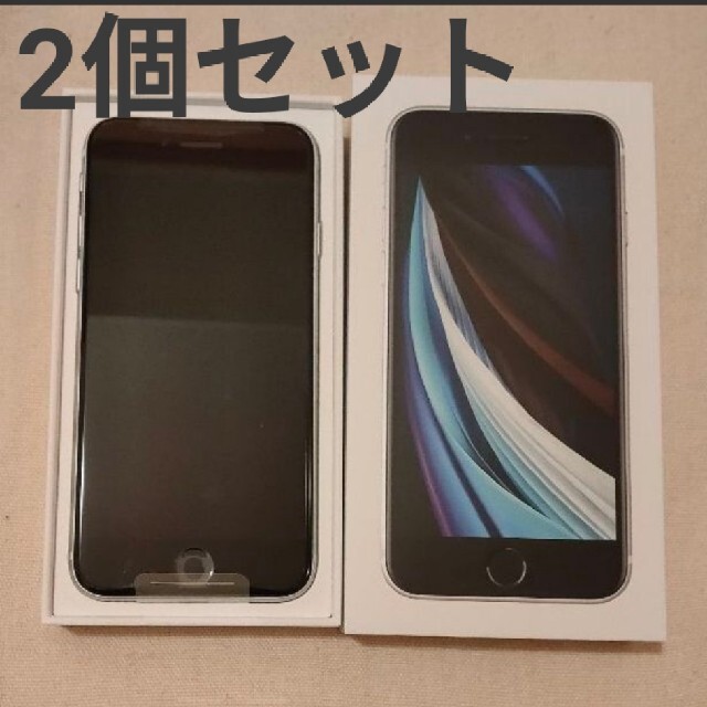 消費税無し SE 2個セット iPhone 第2世代 GB 64 ホワイト (SE2) スマートフォン本体 消費税無し SE 2個セット iPhone 第2世代 GB 64 ホワイト (SE2) スマートフォン本体