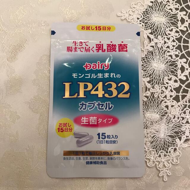 Dairy LP432カプセル お試し15日分 食品/飲料/酒の健康食品(その他)の商品写真