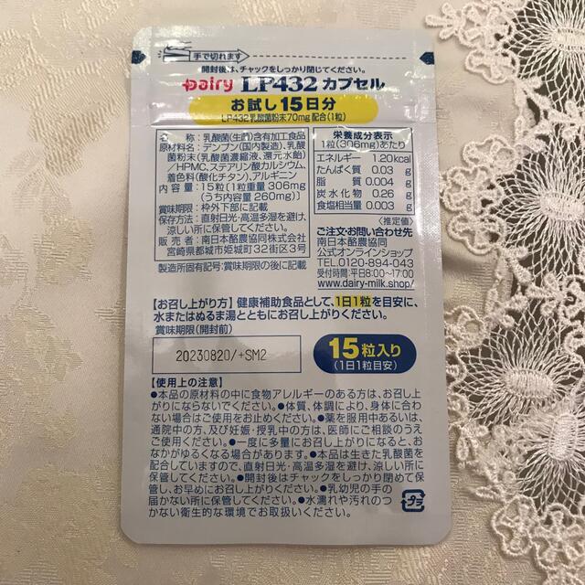 Dairy LP432カプセル お試し15日分 食品/飲料/酒の健康食品(その他)の商品写真