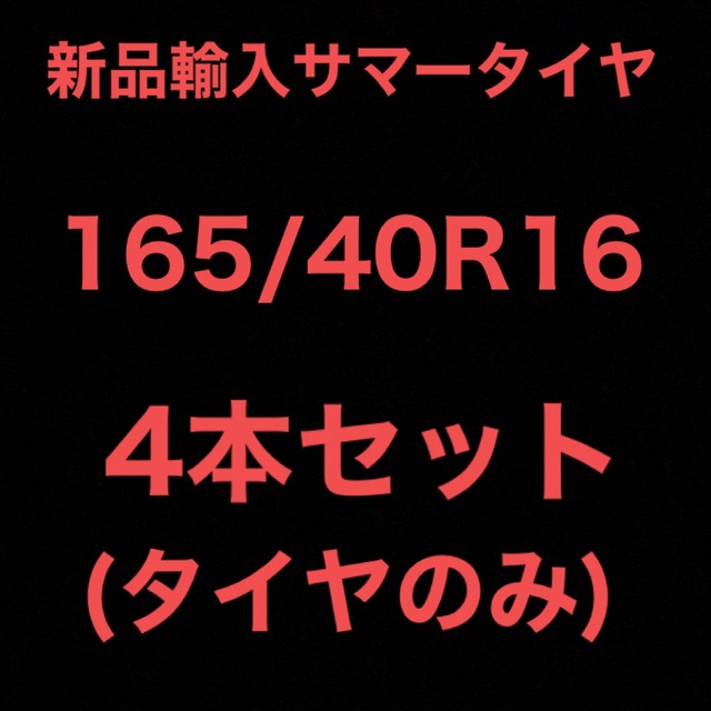 (送料無料)新品輸入サマータイヤ       165/40R16  4本セット！