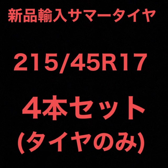 (送料無料)新品輸入サマータイヤ       215/45R17  4本セット！18インチ