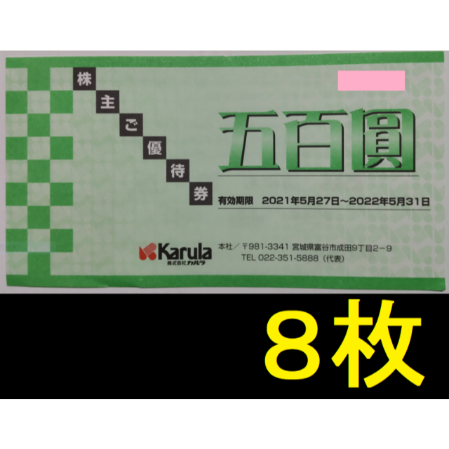 カルラ 株主優待券 4000円分 2022年5月期限 -b