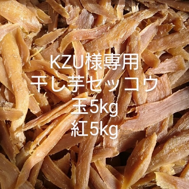 楽天 KZU干し芋セッコウ(玉)5kg,(紅)5kg 乾物 - ddm.lt