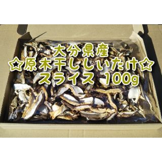 大分県産 干ししいたけスライス 100g 原木椎茸(乾物)