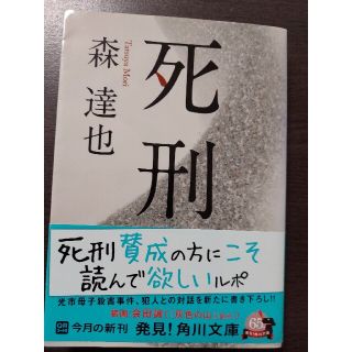 カドカワショテン(角川書店)の死刑(ノンフィクション/教養)