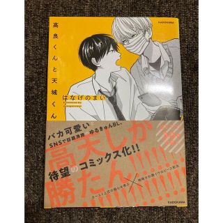 カドカワショテン(角川書店)の高良くんと天城くん 1巻(ボーイズラブ(BL))