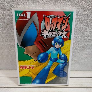 『 ロックマン ギガミックス Vol.1 』 有賀ヒトシ / 監修 カプコン の