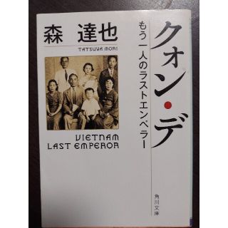 カドカワショテン(角川書店)のクォン・デ もう一人のラストエンペラ－(ノンフィクション/教養)