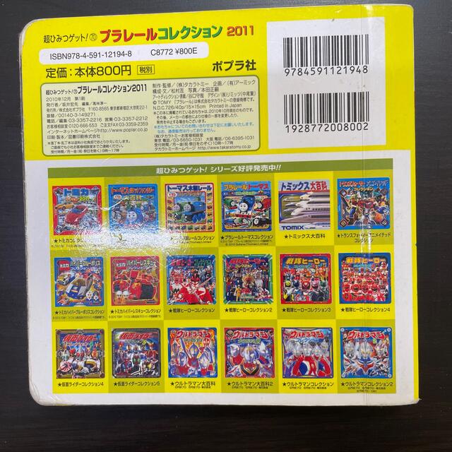 プラレ－ルコレクション ２０１１ エンタメ/ホビーの本(絵本/児童書)の商品写真