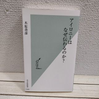 コウブンシャ(光文社)の 『 アイロニーはなぜ伝わるのか? 』★ 文学博士 木原善彦 / 言語学 表現(ノンフィクション/教養)