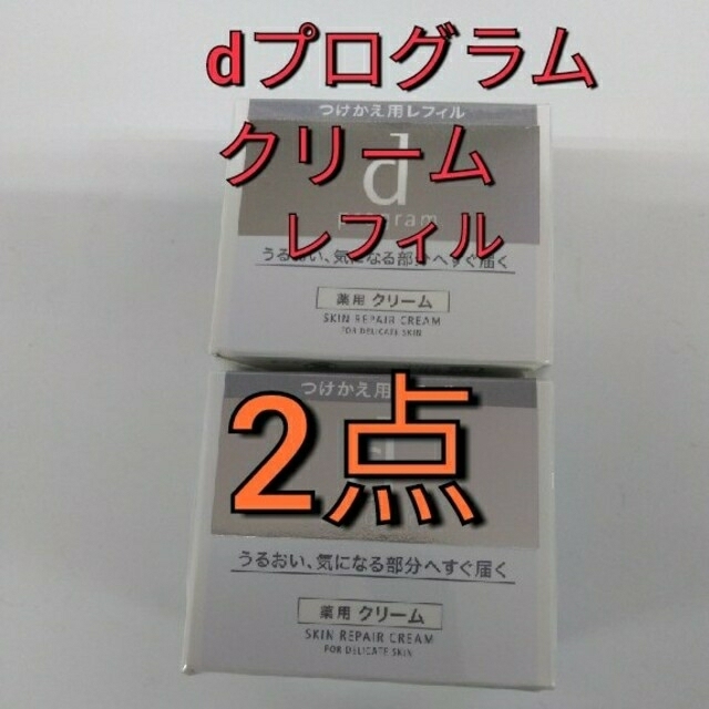 新品未開封　資生堂dプログラムスキンリペアクリーム つけかえ　2点セット