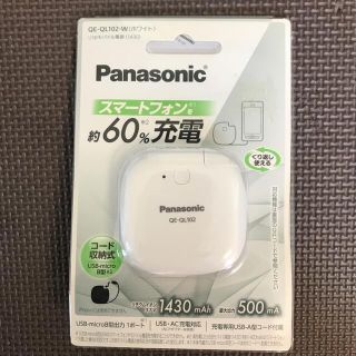 パナソニック(Panasonic)のPanasonic QE-QL102-W スマートフォン充電器(バッテリー/充電器)