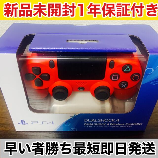 新品　DUALSHOCK4 純正　マグマレッド　PS4 コントローラーソニーPlayStation色