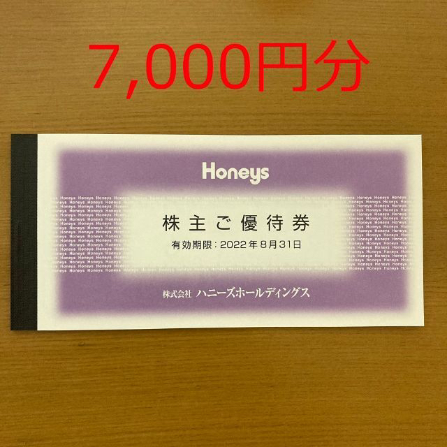 HONEYS(ハニーズ)のハニーズ 株主優待券 7,000円分 チケットの優待券/割引券(ショッピング)の商品写真