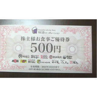 最新 ☆ 物語コーポレーション 株主優待券 500円分 ☆ 焼肉きんぐ ほか(レストラン/食事券)