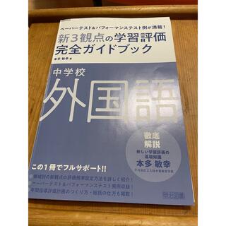 中学校外国語新3観点の学習評価完全ガイドブック(人文/社会)