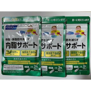 ファンケル(FANCL)のファンケル　ないしサポート　30日分　3袋(ダイエット食品)