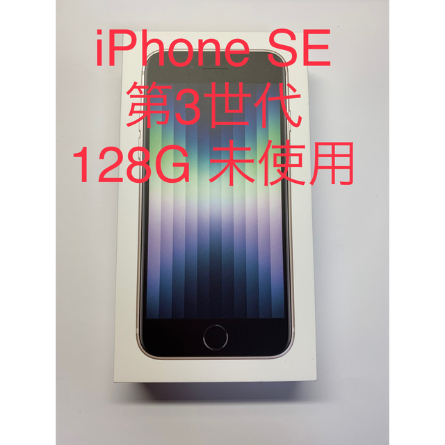 スターライトキャリアiPhone SE(第3世代) 128G スターライト　未使用品