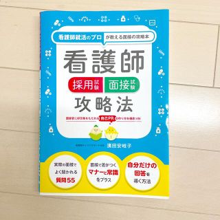 新品！看護師採用試験・面接　攻略法(語学/参考書)