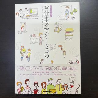 お仕事のマナ－とコツ 暮らしの絵本(その他)