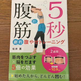 ５秒腹筋劇的腹やせトレーニング(ファッション/美容)