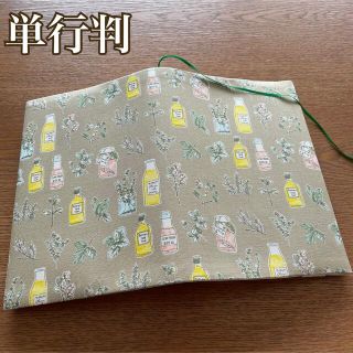 単行判　ブックカバー　ハーブとオイル　サンドベージュ　ハンドメイド(ブックカバー)