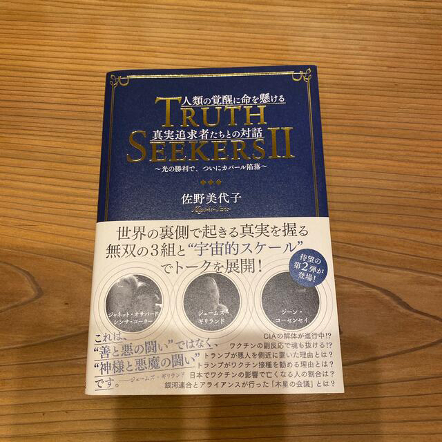 人類の覚醒に命を懸ける真実追及者たちとの対話 ＴＲＵＴＨ　ＳＥＥＫＥＲＳ　２　光 エンタメ/ホビーの本(人文/社会)の商品写真