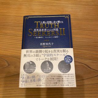 人類の覚醒に命を懸ける真実追及者たちとの対話 ＴＲＵＴＨ　ＳＥＥＫＥＲＳ　２　光(人文/社会)